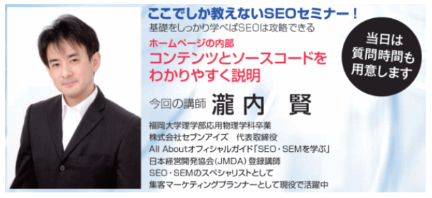 株式会社セブンアイズ代表取締役　瀧内賢先生によるＳＥＯ無料セミナー